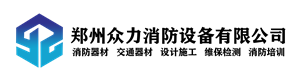 鄭州眾力消防設(shè)備有限公司